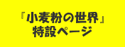 『小麦粉の世界』特設ページ​